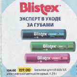 Магазин:Карусель,Скидка:Бальзам для губ BLISTEX классический/мятный/ягодный