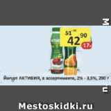 Магазин:Бахетле,Скидка:Йогурт АКТИВИА, в ассортименте, 2%-3,5%