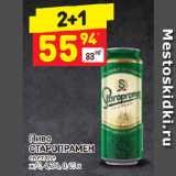 Магазин:Дикси,Скидка:Пиво
СТАРОПРАМЕН
светлое
ж/б, 4,2%