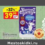 Дикси Акции - Молоко
МОЛОЧНАЯ РЕЧКА
ультрапастеризованное
2,5%