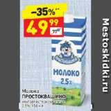 Дикси Акции - Молоко
ПРОСТОКВАШИНО
ультра пастеризованное
2,5%