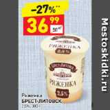 Дикси Акции - Ряженка
БРЕСТ-ЛИТОВСК
2
,5%