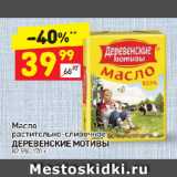 Магазин:Дикси,Скидка:Масло
растительно-сливочное
ДЕРЕВЕНСКИЕ МОТИВЫ
82,5%