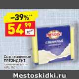 Дикси Акции - Сыр плавленый
ПРЕЗИДЕНТ
сливочный, тосты
40%