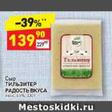 Дикси Акции - Сыр
ТИЛЬЗИТЕР
РАДОСТЬ ВКУСА
люкс, 45%