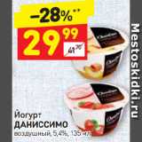 Дикси Акции - Йогурт
ДАНИССИМО
воздушный, 5,4%