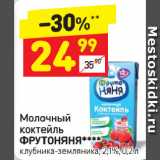 Магазин:Дикси,Скидка:Молочный
коктейль
ФРУТОНЯНЯ 
клубника-земляника, 2,1%