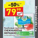 Магазин:Дикси,Скидка:Крабовые палочки
СНЕЖНЫЙ КРАБ
МЕРИДИАН