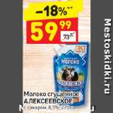 Дикси Акции - Молоко сгущенное
АЛЕКСЕЕВСКОЕ
с сахаром, 8,5%