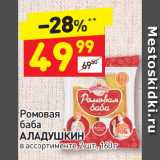 Дикси Акции - Ромовая
баба
АЛАДУШКИН
в ассортименте