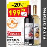 Магазин:Дикси,Скидка:Вино
КРЕАДОРА
столовое, белое, красное
полусладкое, 10,5%