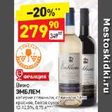 Магазин:Дикси,Скидка:Вино
ЭМБЛЕМ
каберне совиньон, совиньон блан
красное, белое сухое
12-12,5%