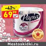 Магазин:Дикси,Скидка:Туалетная бумага
ПАПЬЯ
делюкс, 4-слойная, белая