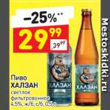 Магазин:Дикси,Скидка:Пиво
ХАЛЗАН
светлое
фильтрованное
4,5%
