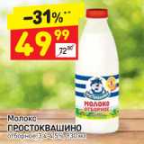 Дикси Акции - Молоко
ПРОСТОКВАШИНО
отборное, 3,4-4,5%