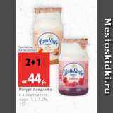 Магазин:Виктория,Скидка:Йогурт Ландлибе
в ассортименте,
жирн. 1.5-3.2%,
150 г