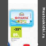 Магазин:Виктория,Скидка:Сыр Хохланд
Фетакса
200 г