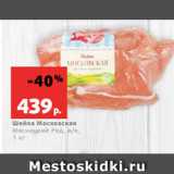 Магазин:Виктория,Скидка:Шейка Московская
Мясницкий Ряд, в/к,
1 кг