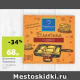 Магазин:Виктория,Скидка:Блинчики
Равиолло
с сердцем,
420 г
