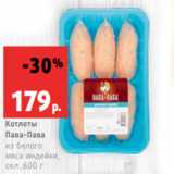 Магазин:Виктория,Скидка:Котлеты
Пава-Пава
из белого
мяса индейки,
охл.,600 г 