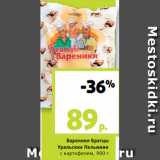 Магазин:Виктория,Скидка:Вареники Братцы
Уральские Пельмени
с картофелем, 900 г
