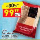 Дикси Акции - Сыр 
Российский 
Золото Полесья 
молодой 50%