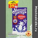 Магазин:Дикси,Скидка:Молоко
МОЛОЧНАЯ РЕЧКА
ультрапастеризованное
3,2%