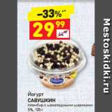 Дикси Акции - Йогурт
САВУШКИН
пломбир с шоколадными шариками
5%