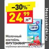 Магазин:Дикси,Скидка:Молочный
коктейль
ФРУТОНЯНЯ 
клубника-земляника, 2,1%