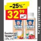 Дикси Акции - Биойогурт
ТЕМА****
2,8%