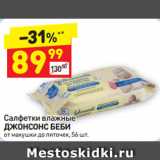 Магазин:Дикси,Скидка:Салфетки влажные
ДЖОНСОНС БЕБИ
от макушки до пяточек