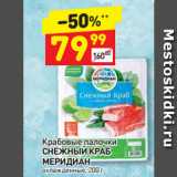 Магазин:Дикси,Скидка:Крабовые палочки
СНЕЖНЫЙ КРАБ
МЕРИДИАН