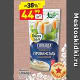 Дикси Акции - Майонез
СЛОБОДА
провансаль
67%