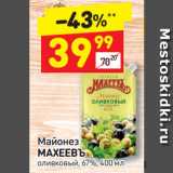 Дикси Акции - Майонез
МАХЕЕВЪ
оливковый, 67%