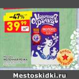 Магазин:Дикси,Скидка:Молоко
МОЛОЧНАЯ РЕЧКА
ультрапастеризованное
3,2%