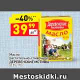 Магазин:Дикси,Скидка:Масло
растительно-сливочное
ДЕРЕВЕНСКИЕ МОТИВЫ
82,5%