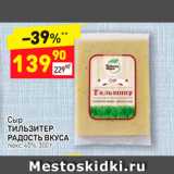 Дикси Акции - Сыр
ТИЛЬЗИТЕР
РАДОСТЬ ВКУСА
люкс, 45%