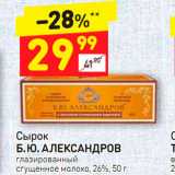 Дикси Акции - Сырок
Б. Ю. АЛЕКСАНДРОВ
глазированный
сгущенное молоко
26%