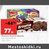 Магазин:Виктория,Скидка:Печенье Берган Брауни
в ассортименте,
126-135 г