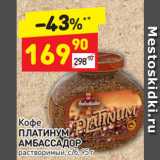 Дикси Акции - Кофе
ПЛАТИНУМ
АМБАССАДОР
растворимый