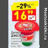 Дикси Акции - Десерт
ДЖЕЛЕО
многослойный
с соком вишня-персикяблоко
0,4%