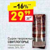 Магазин:Дикси,Скидка:Сырок
творожный
СВИТЛОГОРЬЕ
глазированный
какао, 26%