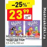 Дикси Акции - Молочный коктейль
ЧУДО ДЕТКИ
2,5-3,2%