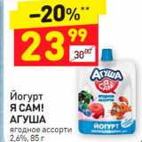 Дикси Акции - Йогурт
Я Сам! 2,6%