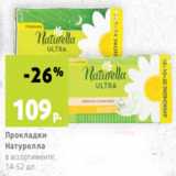 Магазин:Виктория,Скидка:Прокладки
Натурелла
в ассортименте,
14-52 шт.