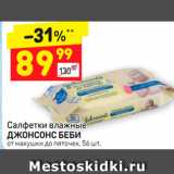 Магазин:Дикси,Скидка:Салфетки влажные
ДЖОНСОНС БЕБИ
от макушки до пяточек