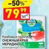 Магазин:Дикси,Скидка:Крабовые палочки
СНЕЖНЫЙ КРАБ
МЕРИДИАН