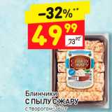 Магазин:Дикси,Скидка:Блинчики
С пылу с жару
с твороом