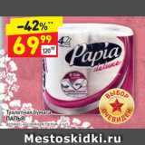 Магазин:Дикси,Скидка:Туалетная бумага
ПАПЬЯ
делюкс, 4-слойная, белая
