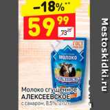 Магазин:Дикси,Скидка:Молоко сгущенное
АЛЕКСЕЕВСКОЕ
с сахаром, 8,5%